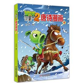 植物大战僵尸2唐诗漫画4 pdf epub mobi 电子书 下载