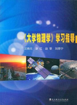 《大学物理学》学习指导 pdf epub mobi 电子书 下载