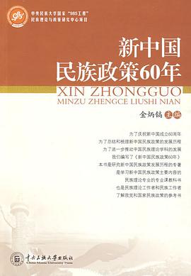 新中国民族政策60年 pdf epub mobi 电子书 下载
