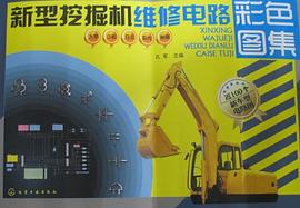新型挖掘机维修电路彩色图集 pdf epub mobi 电子书 下载