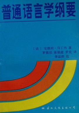 普通語言學綱要 pdf epub mobi 電子書 下載