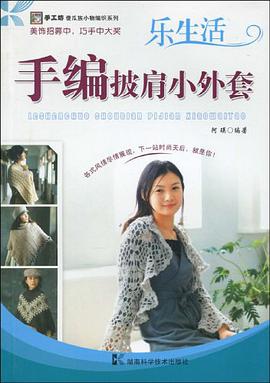 乐生活手编披肩小外套 pdf epub mobi 电子书 下载