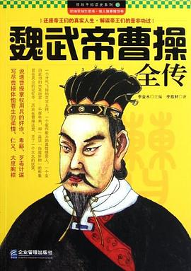 魏武帝曹操全傳 pdf epub mobi 電子書 下載