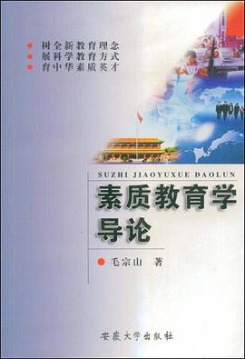 素质教育学导论 pdf epub mobi 电子书 下载