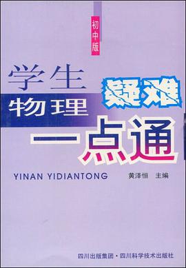学生物理疑难一点通（初中版） pdf epub mobi 电子书 下载