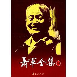 萧军全集 pdf epub mobi 电子书 下载