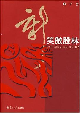 新笑傲股林 pdf epub mobi 电子书 下载