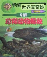 瑜珈熊珍稀動物揭秘/華納世界真奇妙科普畫庫 pdf epub mobi 電子書 下載