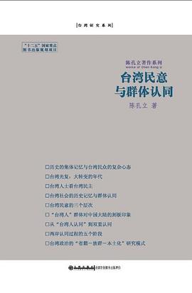 台湾民意与群体认同 pdf epub mobi 电子书 下载