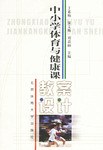 中小學體育與健康課教案設計 pdf epub mobi 電子書 下載