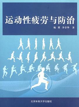 运动性疲劳与防治 pdf epub mobi 电子书 下载