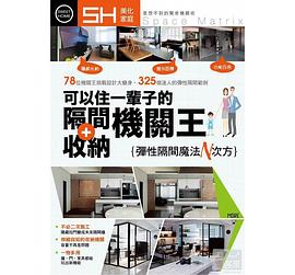 可以住一輩子的隔間+收納機關王 pdf epub mobi 電子書 下載