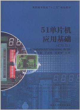 51单片机应用基础 pdf epub mobi 电子书 下载