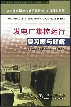 發電廠集控運行復習題與題解 pdf epub mobi 電子書 下載