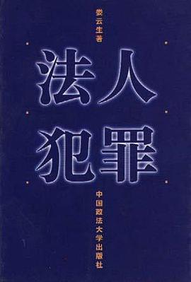 法人犯罪 pdf epub mobi 电子书 下载