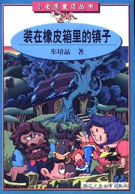装在橡皮箱里的镇子 pdf epub mobi 电子书 下载