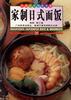 家制日式面饭 pdf epub mobi 电子书 下载