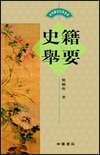 史籍舉要 pdf epub mobi 電子書 下載