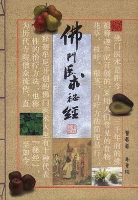 佛门医术秘经 pdf epub mobi 电子书 下载