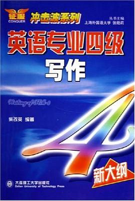 英语专业四级写作 pdf epub mobi 电子书 下载