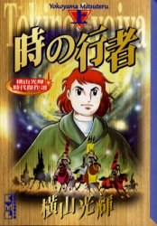 時の行者 上