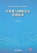 計算機與網絡安全實用技術 pdf epub mobi 電子書 下載
