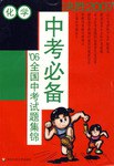 全国中考试题集锦。化学 pdf epub mobi 电子书 下载