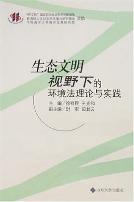 生態文明視野下的環境法理論與實踐 pdf epub mobi 電子書 下載
