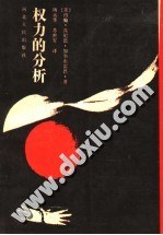 权力的分析 pdf epub mobi 电子书 下载