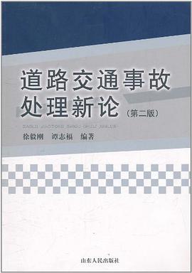 道路交通事故处理新论 pdf epub mobi 电子书 下载