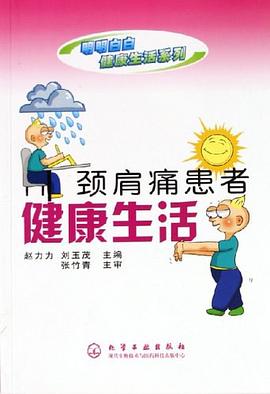 颈肩痛患者健康生活 pdf epub mobi 电子书 下载