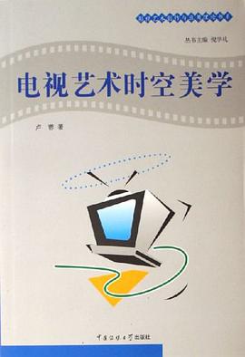电视艺术时空美学 pdf epub mobi 电子书 下载