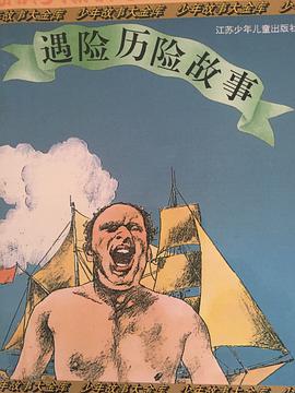 遇險曆險故事 pdf epub mobi 電子書 下載