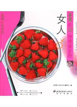 女人必吃的12种健康食物 pdf epub mobi 电子书 下载