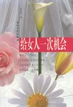 给女人一次机会 pdf epub mobi 电子书 下载