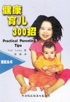 健康育儿300招