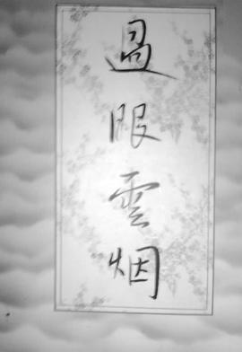 过眼云烟 pdf epub mobi 电子书 下载