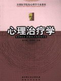 心理治疗学 pdf epub mobi 电子书 下载