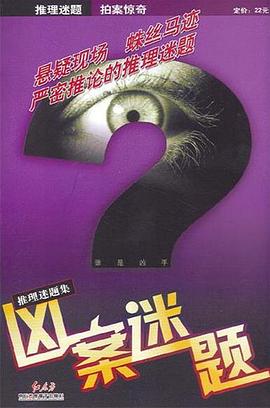 凶案迷题（附1光盘） pdf epub mobi 电子书 下载