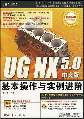 UG NX 5.0中文版基本操作与实例进阶 pdf epub mobi 电子书 下载