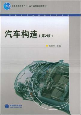 汽车构造 pdf epub mobi 电子书 下载