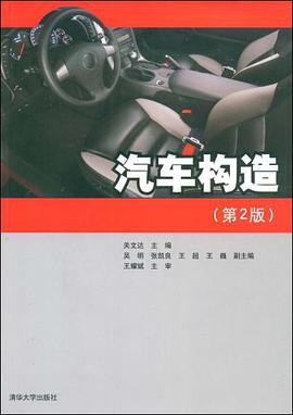 汽车构造 pdf epub mobi 电子书 下载