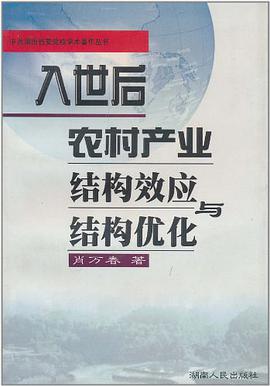 入世后农村产业结构效应与结构优化 pdf epub mobi 电子书 下载