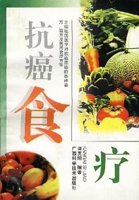 抗癌食疗 pdf epub mobi 电子书 下载