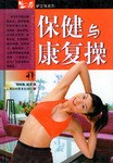 保建與康復操 pdf epub mobi 下载