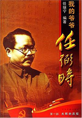 我的爷爷任弼时 pdf epub mobi 电子书 下载