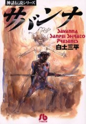 サバンナ pdf epub mobi 电子书 下载