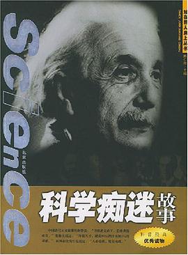 科学痴迷故事 pdf epub mobi 电子书 下载