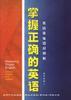 掌握正确的英语--英语常见错误辨析 pdf epub mobi 电子书 下载