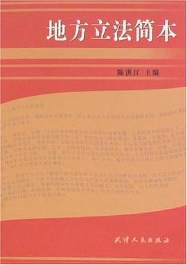 地方立法简本 pdf epub mobi 电子书 下载